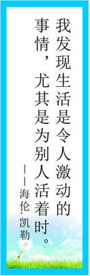 748海报印制展板写真喷绘303校园文化名人名言挂图之海伦凯勒