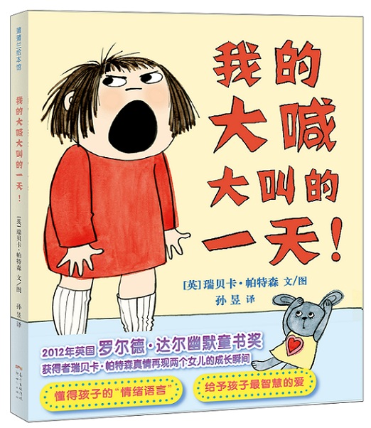 精裝暢銷蒲蒲蘭繪本館 我的大喊大叫的一天 3-4-5-6歲幼兒童圖畫書 情商行為培養繪本 幼兒園讀物 親子閱讀 暢銷童書 硬皮書本硬殼