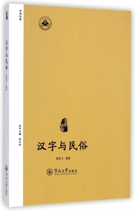 汉字与民俗/汉字中国 正版书籍 木垛图书