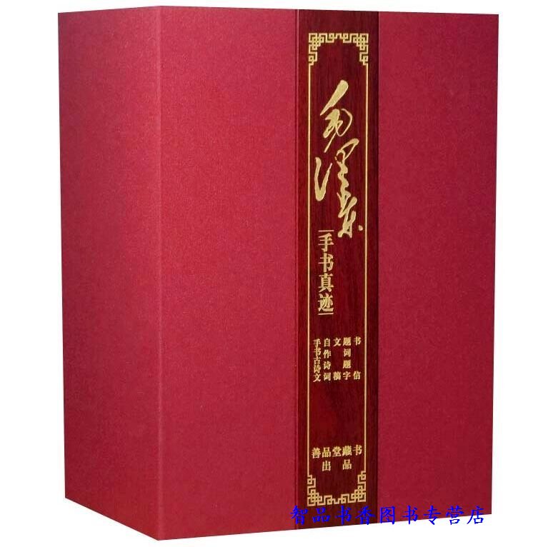 毛泽东手书真迹宣纸线装全6册锦盒装杨宪金主编西苑出版社正版毛泽东手书真迹(题词题字卷)等手书古诗文自作诗词善品堂藏书