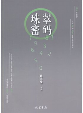 当当网 珠翠密码 林小染 线装书局 正版书籍