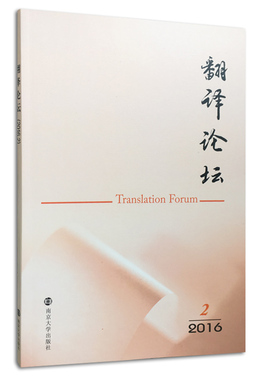 翻译论坛 2016.2 许钧主编，江苏省翻译协会，扬州大学外国语学院编 官方旗舰店
