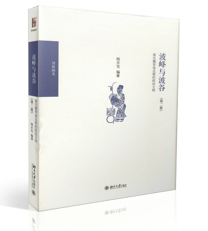 北大正版 波峰与波谷(秦汉魏晋南北朝的政治文明第2版)9787301281482阎步克 著制度史研究经典著作，两汉魏晋南北朝史