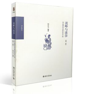 著作 北大正版 两汉魏晋南北朝史必读书目 9787301281482阎步克 秦汉魏晋南北朝 著制度史研究经典 政治文明第2版 波峰与波谷