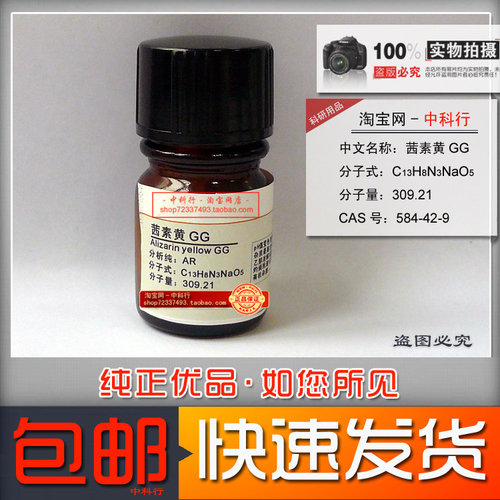 茜素黄GG分析纯化学试剂新批次