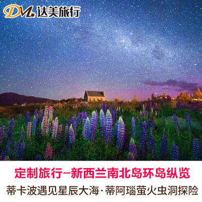 定制旅行只有芸知道同款新西兰南北岛全景环岛6-14天个性定制游