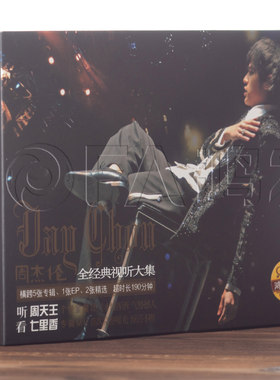 正版现货 周杰伦:全经典视听大集(2CD+VCD)收录:七里香MV
