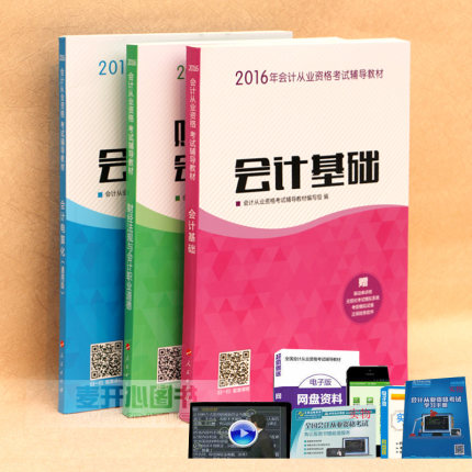 会计从业资格教材2016年考试用书 会计基础+