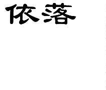 依落化妆品三类R标商标转让出售低价入住天猫京东商城
