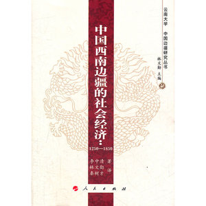 中国西南边疆的社会经济：1250—1850—云南大学《中国边疆研究丛书》