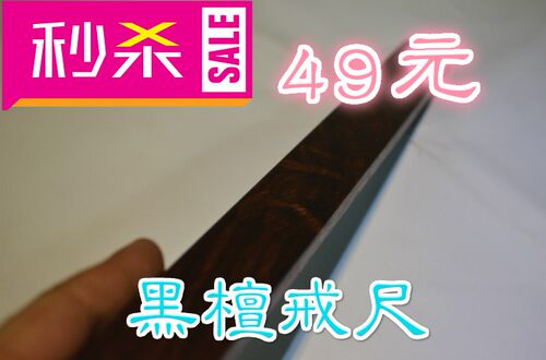 红木教棒厘米家规惩戒spank黑檀