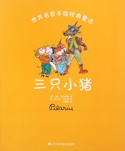 三只小猪/世界名家手绘经典童话 博库网