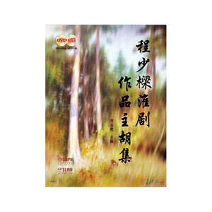 程少樑淮剧作品主胡集（附DVD两张.MP3一张）
