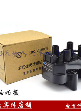 长安CS35逸动DQG195B点火线圈长安之星二代东风小康路宝悦翔V7