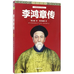 李鸿章传/二十世纪四大传记 博库网
