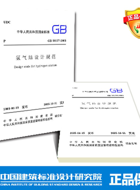 GB50177-2005 氢气站设计规范