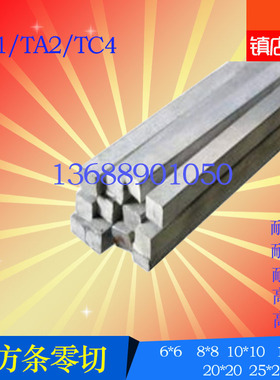 供应钛方棒钛方条TA1/TA2/TC4钛合金方棒 钛合金方条可按规格零切