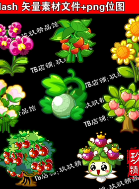 玖玖精品馆 falsh 矢量游戏种植花植物