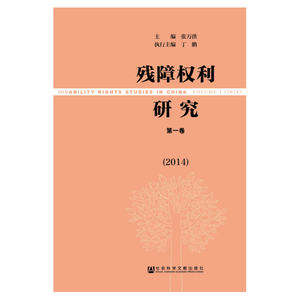 残障权利研究（2014）