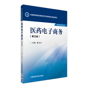 医药电子商务陈玉文主编第2版第二版全国高等医药院校药学类第四轮规划教材医药类大专院校专业课9787506774222中国医药科技出版社