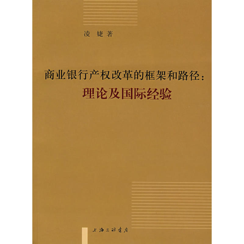 商业银行产权改革得框架和路径：理论及国际经验