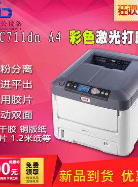 OKI C610 C711DN A4 彩色LED页式 激光打印机 不干胶 彩色打印机