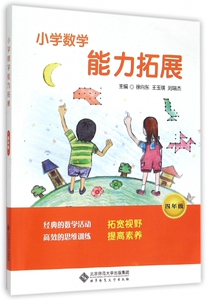 小学数学能力拓展(4年级) 博库网