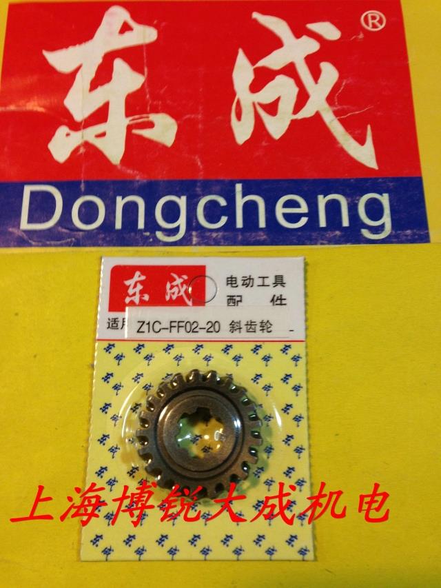 东成电动工具 电锤原装配件 Z1C-FF02-20 斜齿轮 小齿轮