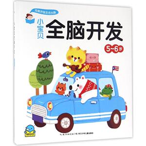 小宝贝全脑开发 5~6岁海豚低幼馆 编;贝贝熊插画工作室 绘 正版书籍 新华书店旗舰店文轩官网 长江少年儿童出版社
