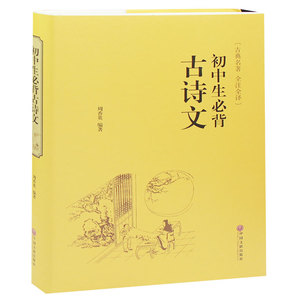 语文课外阅读推荐书籍 初中生 古诗文 语言词汇积累 古诗文阅读品鉴