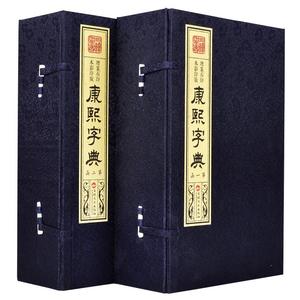 康熙字典正版 增篆石印本影印版 繁体宣纸 足本无删 线装全套共2函12册 康熙字典完整版 古代汉语工具书 古代汉语字典
