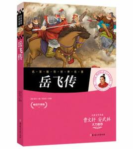 正版包邮名家推荐 岳飞传 (畅销升级版)彩图青少年版少儿童书籍9-12-15岁读物小学生课外书籍中小学生青少年课外阅读名著