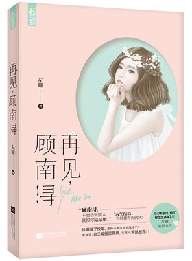 正版 再见，顾南浔 书籍 畅销书