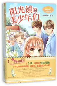 阳光镇的美少年们/果绿年华系列/淑女文学馆 博库网