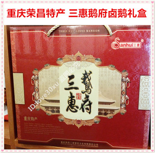 重庆荣昌特产荣昌卤鹅 三惠鹅府卤鹅 高档礼品盒子 礼盒包装漂亮