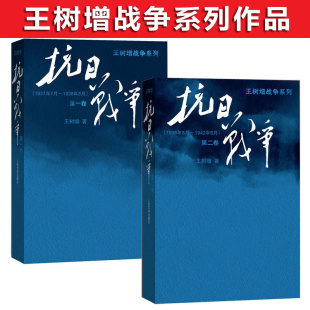 抗日战争 第一二卷 王树增战争系列作品1-2册WE-132正版现货Z2