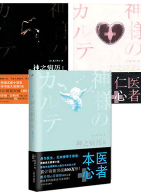 神之病历（套装全3册）这不只是医生的故事，这是关于人的故事。神之病历3      夏川草介 著   正版书籍   L