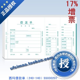 单SS030207 140西玛借款 西玛表单报销单据凭证票据240 正品