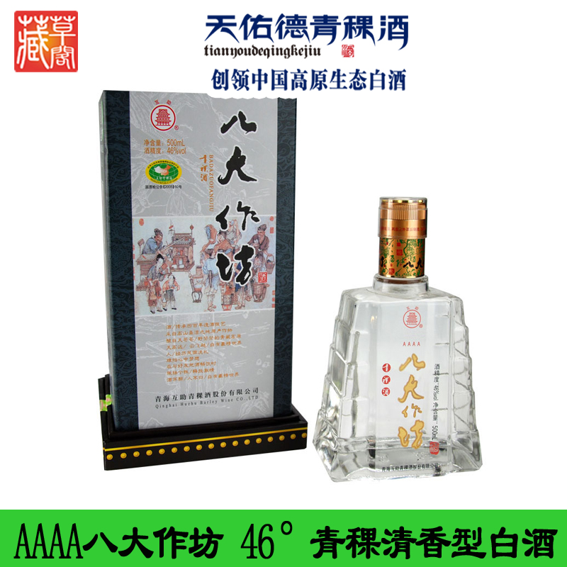 互助青稞酒4a八大作坊46°天佑德青稞清香型白酒正品青海特产