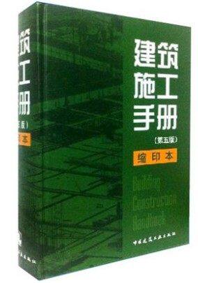 【正版包邮】建筑施工手册(第五版) 第5版 缩印本 精装 建筑施工手册缩印版 建筑工程施工手册建筑施工手册全套