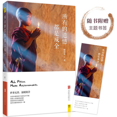 正版图书 所有的遗憾都是成全(生活中遇到的不完