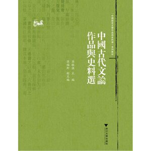 中国古代文论作品与史料选（中国语言文学作品选与文献史料选系列教程）