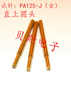 镀金头测试针PA125-J（直上圆头）2.0mm探针 测试针 弹簧顶针