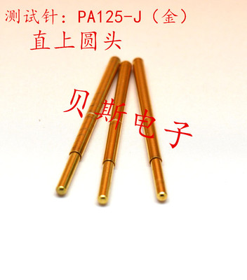 镀金头测试针PA125-JBS