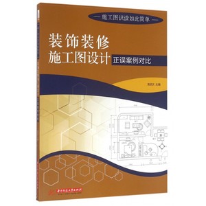 装饰装修施工图设计正误案例对比/施工图识读如此简单