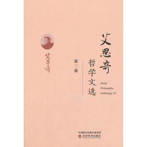 艾思奇哲学文选 (第三卷)
