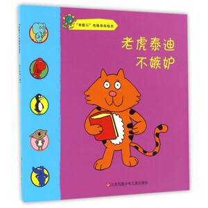老虎泰迪不嫉妒/我能行性格养成绘本 博库网