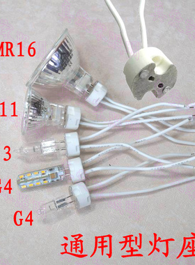 G4G5.3MR11MR16灯头灯座通用led插座天花射灯灯脚耐高温陶瓷灯座