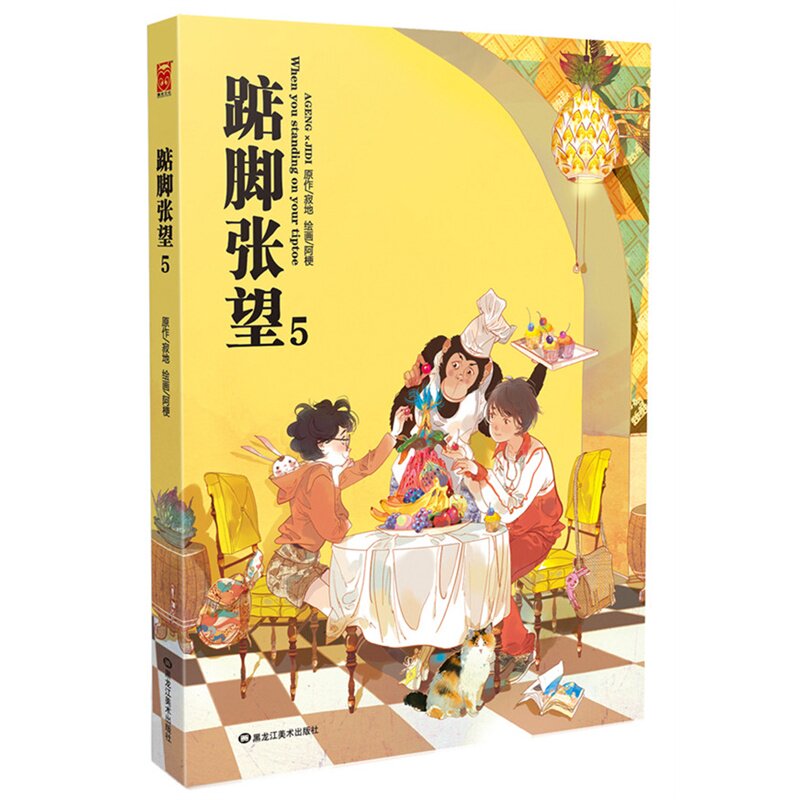 踮脚张望5 附毕业寄语 寂地,实力派画师阿梗联袂力作 校园励志绘本