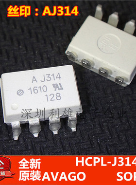 全新原装 HCPL-J314  AJ314 贴片光耦 SOP-8 光电耦合器 现货